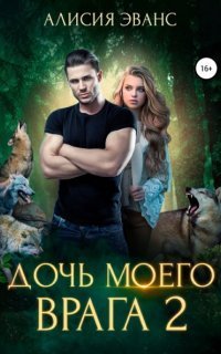 обложка аудиокниги Ромео и Джульетта 2. Дочь моего врага 2