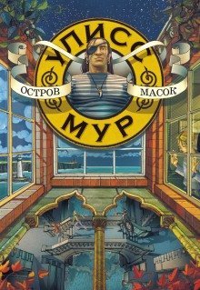 обложка аудиокниги Остров масок