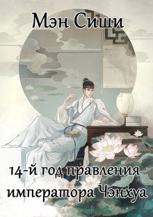 обложка аудиокниги 14-й год правления императора Чэнхуа