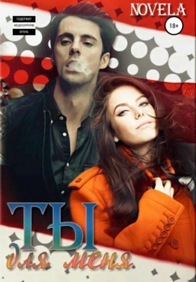 обложка аудиокниги Ты для меня