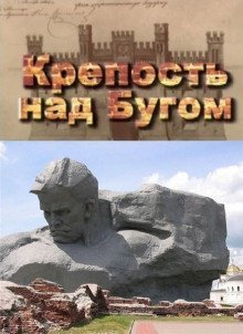 обложка аудиокниги Крепость над Бугом