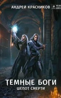 обложка аудиокниги Темные боги 3. Шепот смерти