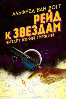 обложка аудиокниги Рейд к звездам