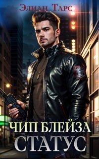 обложка аудиокниги Путь Первородных 2. Чип Блейза. Статус