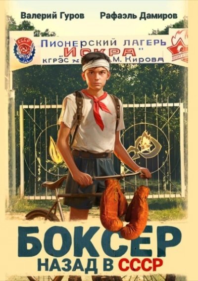 обложка аудиокниги Боксер: Назад в СССР. Книга 1