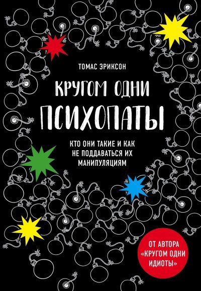 обложка аудиокниги «Кругом одни психопаты. Кто они такие и как не поддаваться на их манипуляции