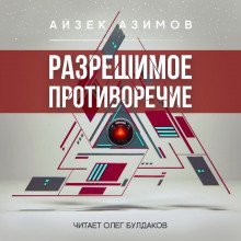обложка аудиокниги Разрешимое противоречие