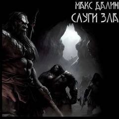 обложка аудиокниги Слуги зла