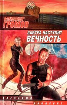 обложка аудиокниги Завтра наступит вечность