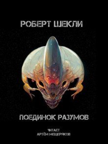 обложка аудиокниги Поединок разумов