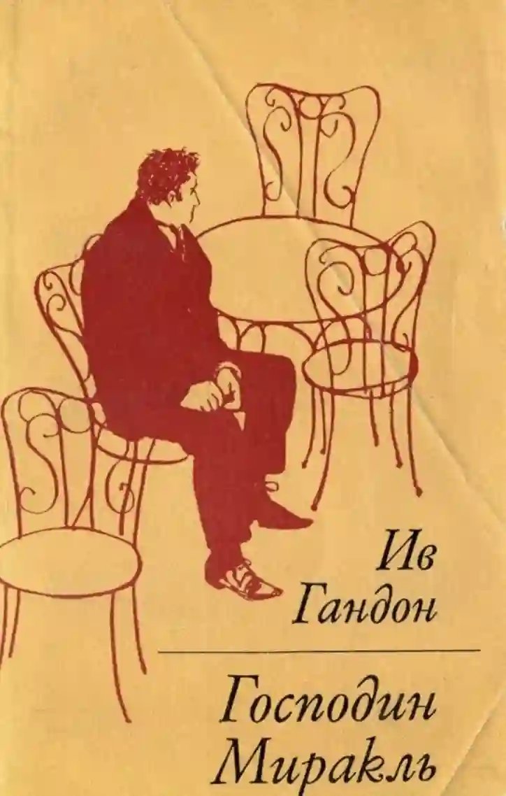 обложка аудиокниги Господин Миракль