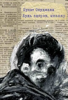 обложка аудиокниги Будь здоров школяр