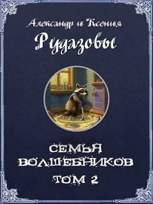 обложка аудиокниги Семья волшебников. Том 2