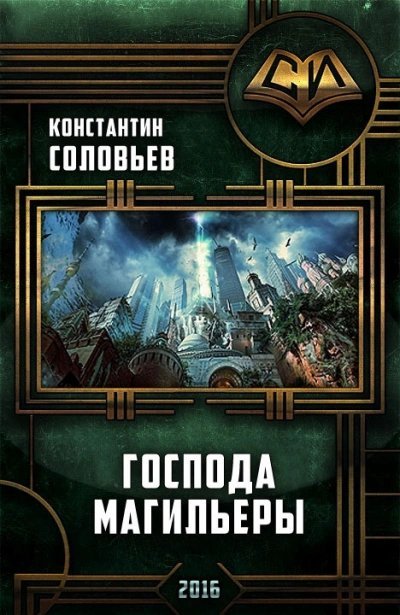 обложка аудиокниги Господа магильеры