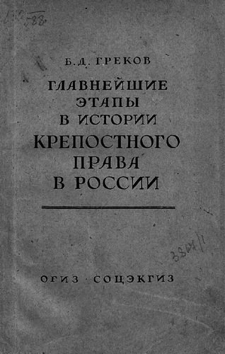 обложка аудиокниги Главнейшие этапы в развитии крепостного права в России