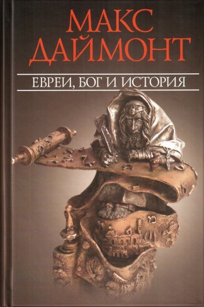 обложка аудиокниги Даймонт Макс Евреи, Бог и история
