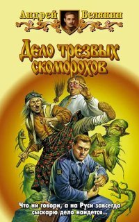 обложка аудиокниги Тайный сыск царя Гороха 5. Дело трезвых скоморохов