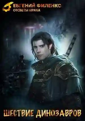 обложка аудиокниги Шествие динозавров