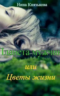 обложка аудиокниги Планета мужчин, или Цветы жизни