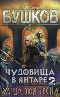 обложка аудиокниги Сварог 22. Чудовища в янтаре 2. Улица моя тесна