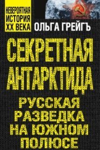 обложка аудиокниги Секретная Антарктида. Русская разведка на Южном полюсе