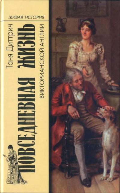 обложка аудиокниги Повседневная жизнь викторианской Англии