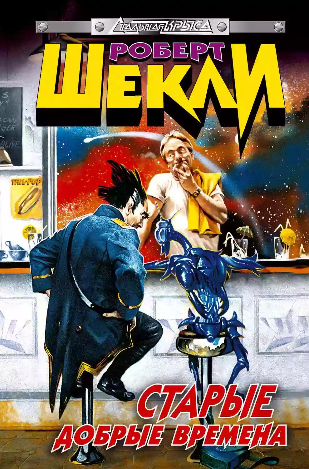 обложка аудиокниги Старые добрые времена