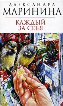 обложка аудиокниги Каждый за себя