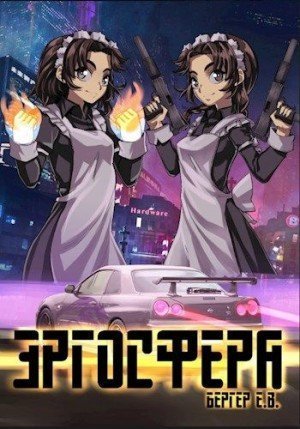 обложка аудиокниги Эргосфера. Том 2