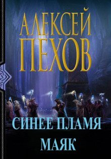 обложка аудиокниги Синее пламя. Маяк