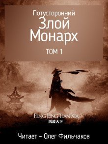 обложка аудиокниги Потусторонний злой монарх - том 1