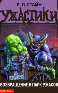 обложка аудиокниги Возвращение в парк ужасов