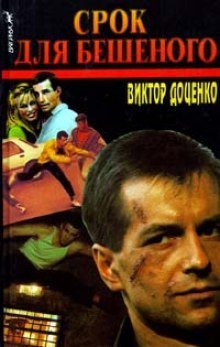 обложка аудиокниги Срок для Бешеного