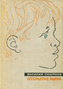 обложка аудиокниги Открытие мира. Книга 5
