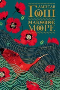 обложка аудиокниги Ибисовая трилогия 1. Маковое море