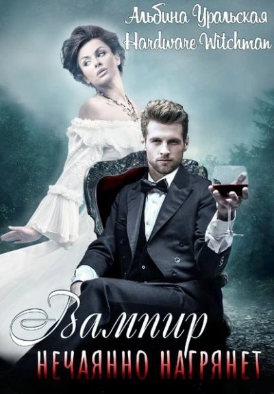 обложка аудиокниги Вампир нечаянно нагрянет…