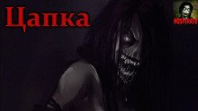 обложка аудиокниги Цапка