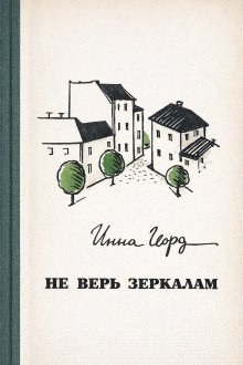 обложка аудиокниги Не верь зеркалам