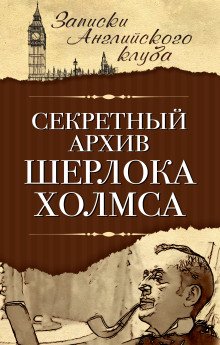 обложка аудиокниги Секретный архив Шерлока Холмса