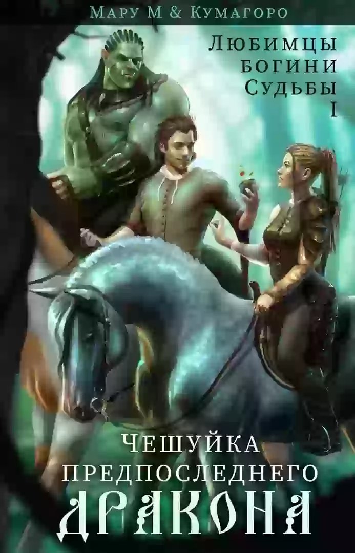 обложка аудиокниги Чешуйка предпоследнего дракона