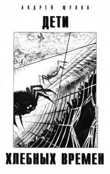 обложка аудиокниги Дети хлебных времён