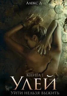 обложка аудиокниги Улей. Книга 1