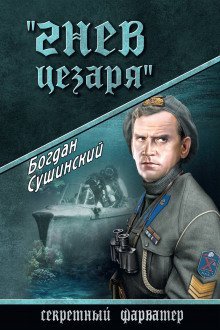 обложка аудиокниги Гнев Цезаря