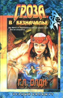 обложка аудиокниги Гроза в Безначалье