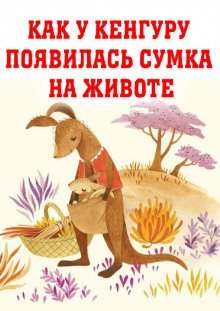 обложка аудиокниги Как у кенгуру появилась на животе сумка