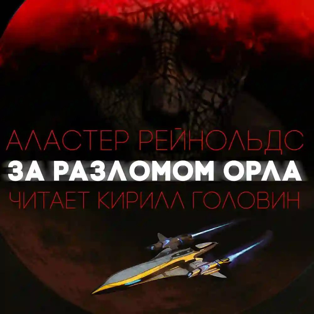 обложка аудиокниги За Разломом Орла
