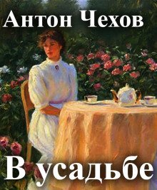 обложка аудиокниги В усадьбе