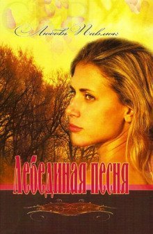 обложка аудиокниги Лебединая песня