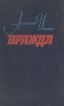обложка аудиокниги Вражда