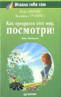 обложка аудиокниги Как прекрасен этот мир, посмотри